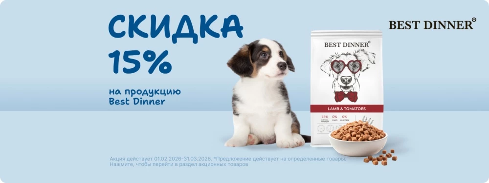 Скидка 15% на продукцию Best Dinner!
